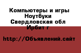 Компьютеры и игры Ноутбуки. Свердловская обл.,Ирбит г.